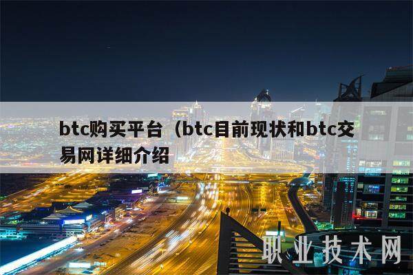 btc购买平台（btc目前现状和btc交易网详细介绍-第1张图片-交易所